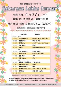 第６回桜座ロビーコンサート開催のお知らせ。
